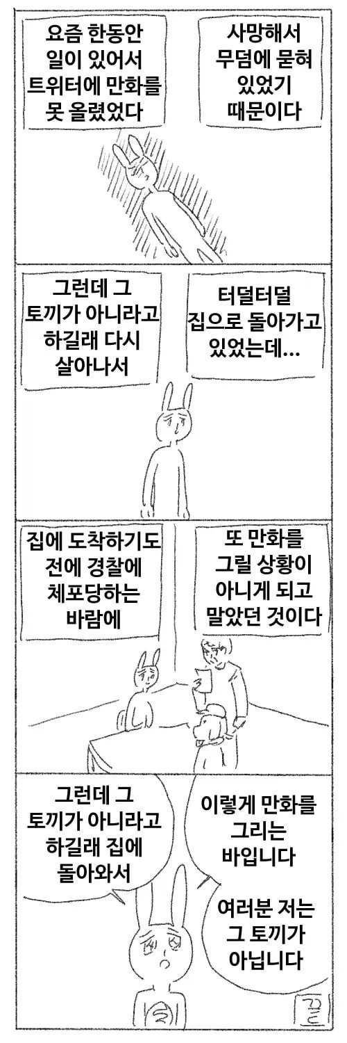 마x토끼 구속 소식에 생존인증한 마x토끼