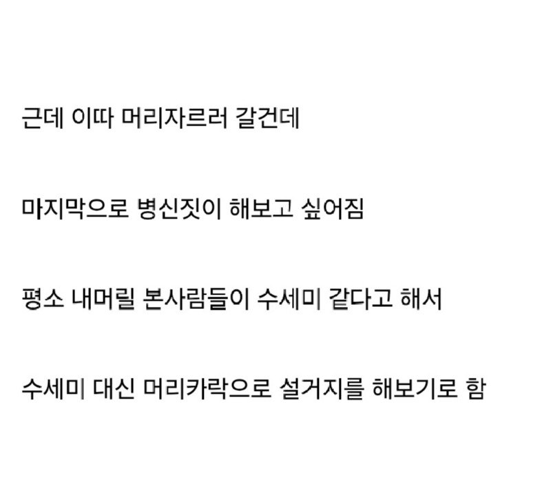 머리카락으로 설거지 해본게 자랑