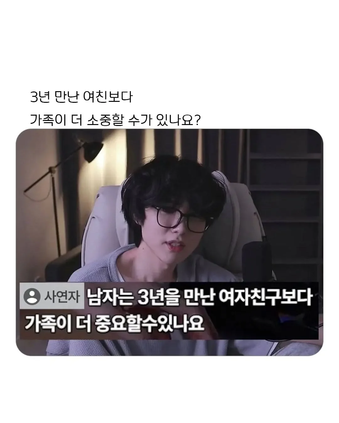 남자는 3년사귄 여자친구보다 가족이 더 소중한가요?
