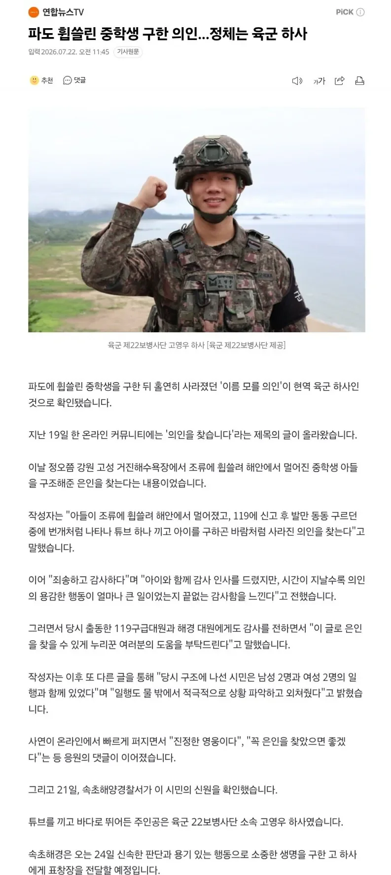 파도 휩쓸린 중학생 구한 의인..정체는 육군 하사