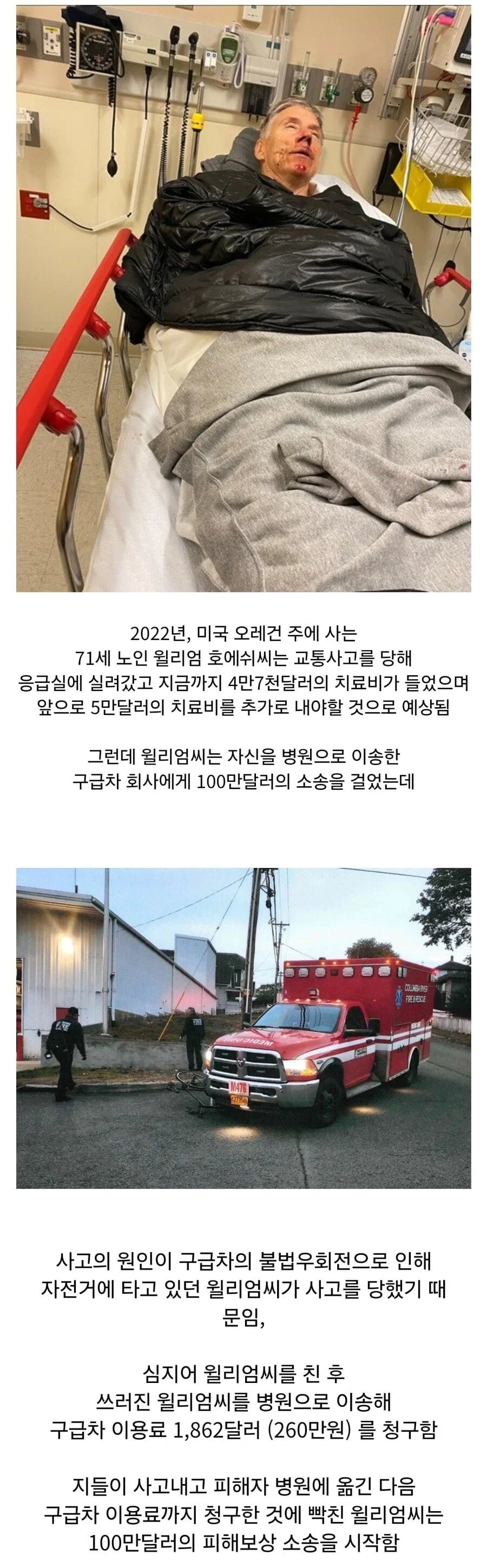 교통사고 당하고 구급차 회사에 100만달러 소송한 남자