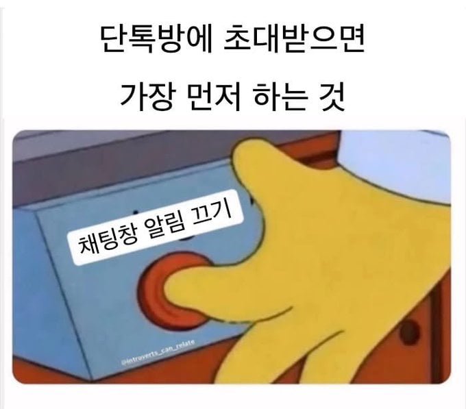 단톡방 초대 후 꼭 해야할 일