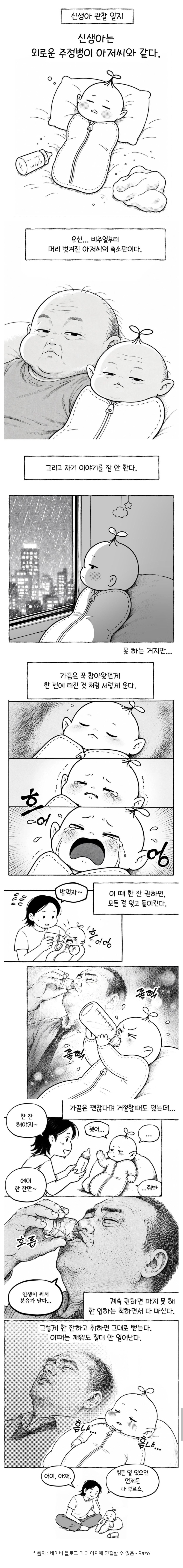 신생아는 외로운 주정뱅이 아저씨와 같다