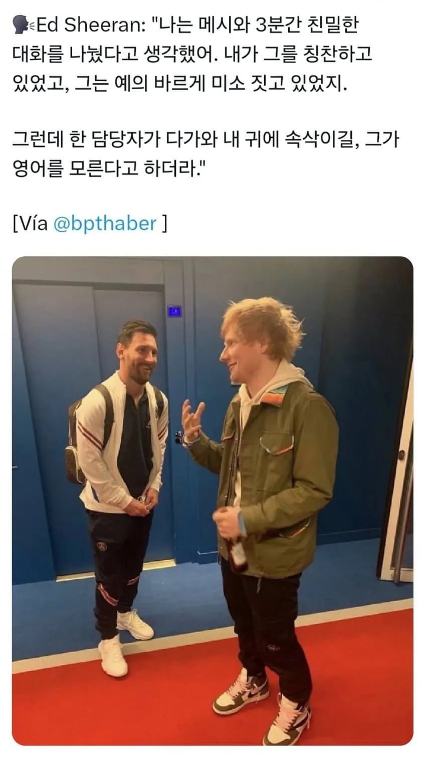 에드시런: 메시 만났는데 그냥 혼자 떠든 사람 됨
