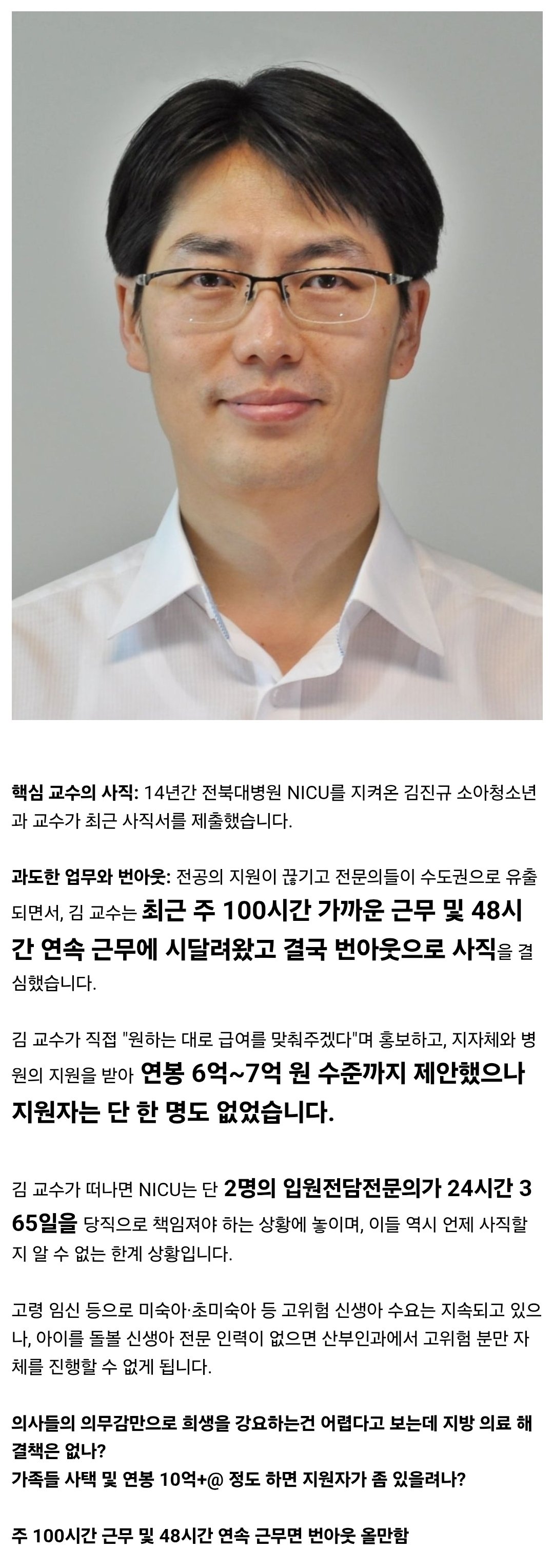연봉 7억 준대도 지원 0명…전북 신생아 살리던 교수 끝내 사직