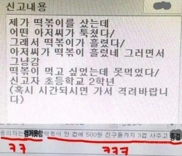 떡볶이 때문에 112 신고한 초등학생.jpg