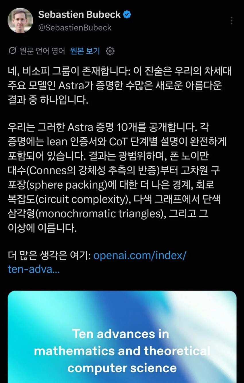 OpenAI 차세대 모델, 7일간 단돈 300만원으로 수십년된 난제 10가지 해결(필즈상급 난제 2개 포함 ㄷㄷ)