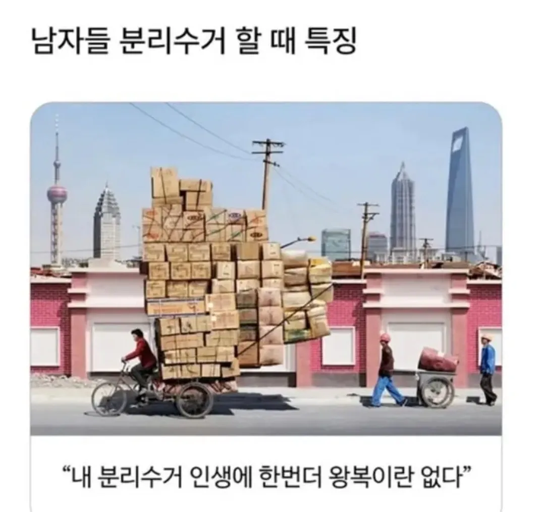남자의 분리수거 특징