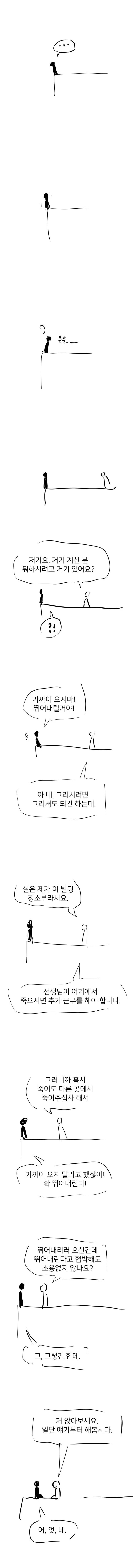 약스압) 자살하러 옥상에 올라간 Manwha
