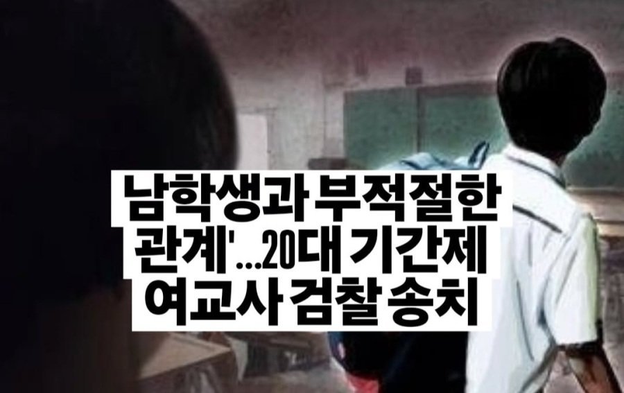 남학생과 성관계한 20대 여교사