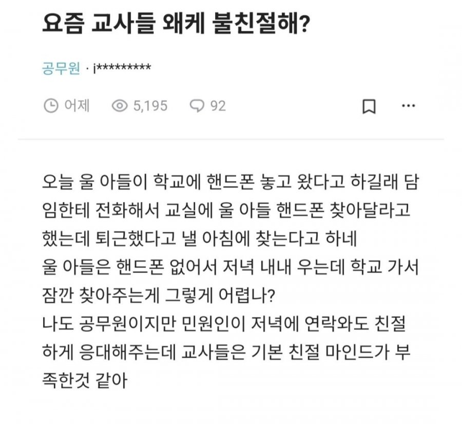 요즘 교사들 왜이렇게 불친절해?.jpg