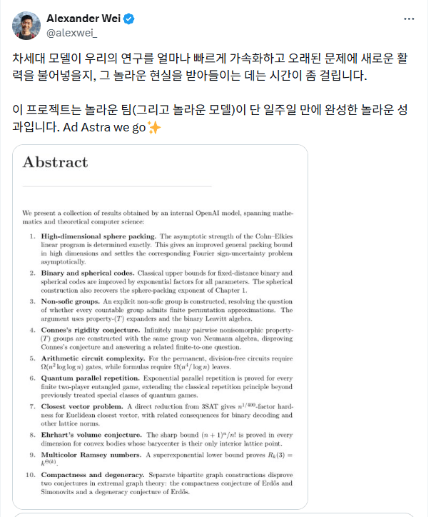 OpenAI 차세대 모델, 7일간 단돈 300만원으로 수십년된 난제 10가지 해결(필즈상급 난제 2개 포함 ㄷㄷ)