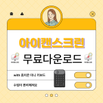 아이캔스크린
