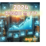 24년 주목해야할 Etf 소개 특성이미지