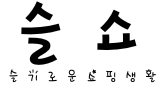 슬기로운 쇼핑 생활