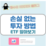 손실없는 투자방법 - ETF 알아보기