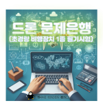 드론문제은행 특성이미지