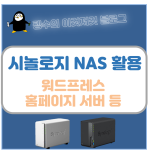 시놀로지NAS활용
