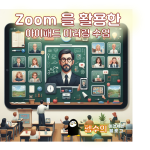 Zoom 을 활용한 아이패드 미러링 수업