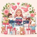 어버이날선물인기순위