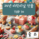 24년어린이날선물TOP10