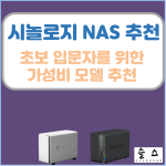 초보입문자를 위한시놀로지NAS추천