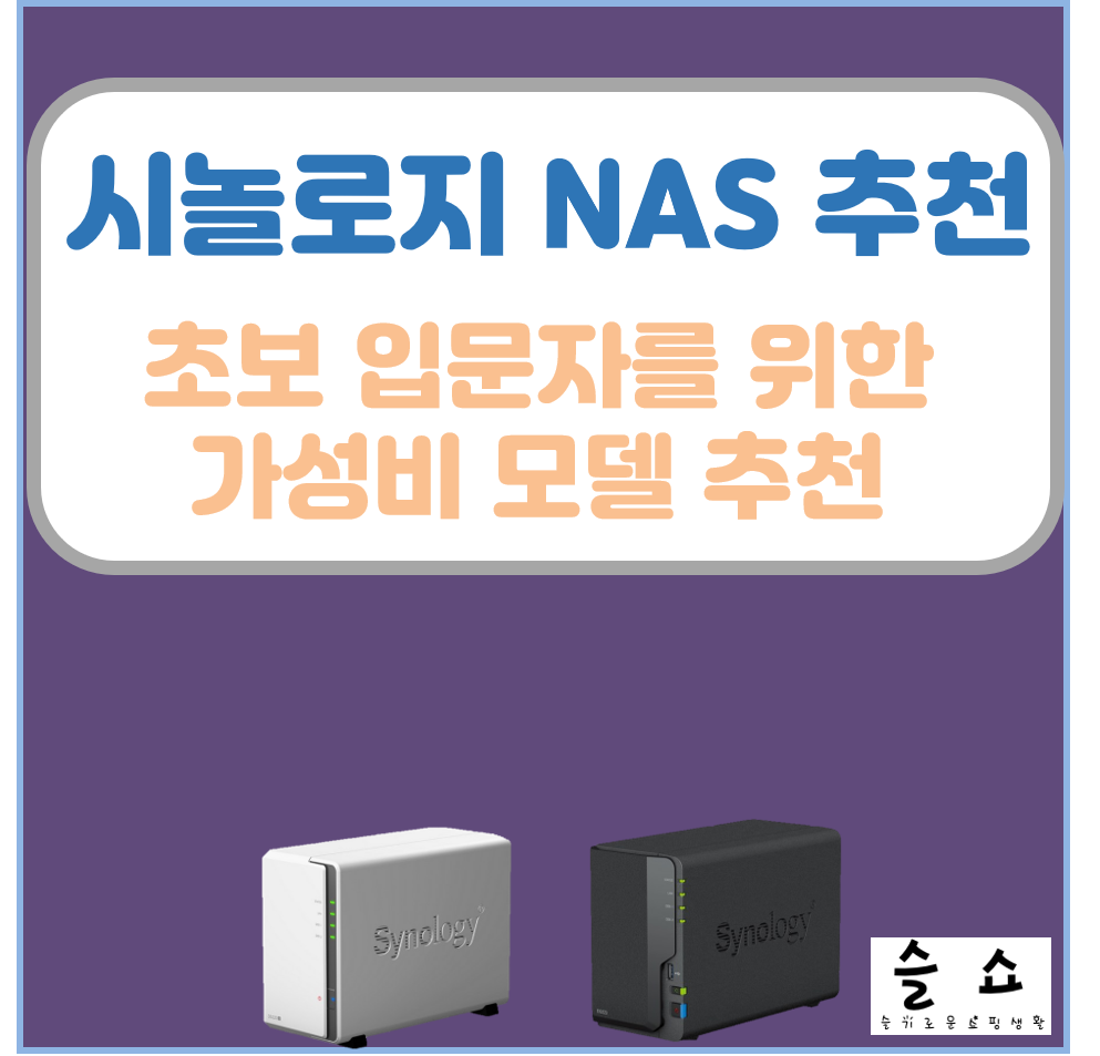 초보입문자를 위한시놀로지NAS추천